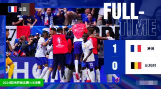 欧洲杯-法国1-0战胜比利时，维尔通亨乌龙，姆巴佩屡造险