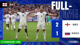 欧洲杯：英格兰2-1击败斯洛伐克晋级，贝林倒钩、凯恩制胜球