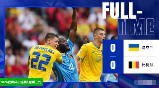欧洲杯：乌克兰0-0战平比利时，德布劳内造险，乌克兰出局